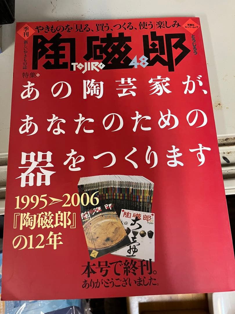 陶磁郎　全48巻セット