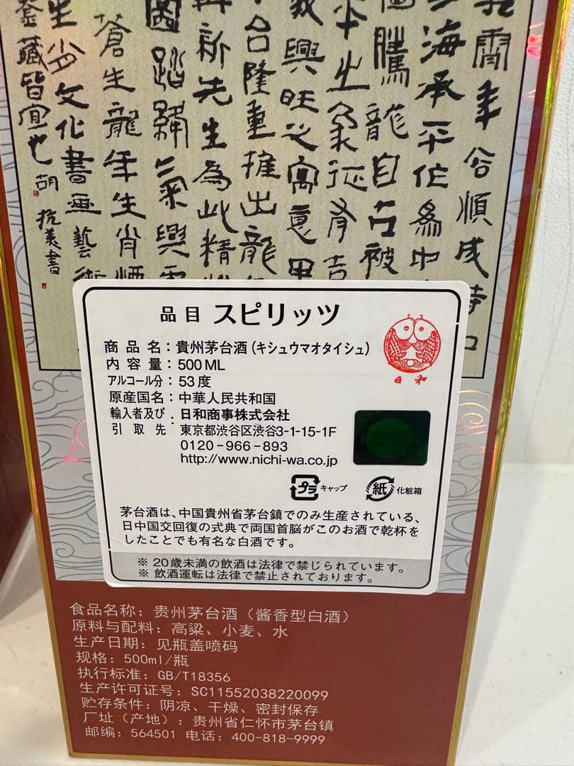 貴州茅台酒 MOUTAI マオタイ 干支ボトル 甲辰龍年