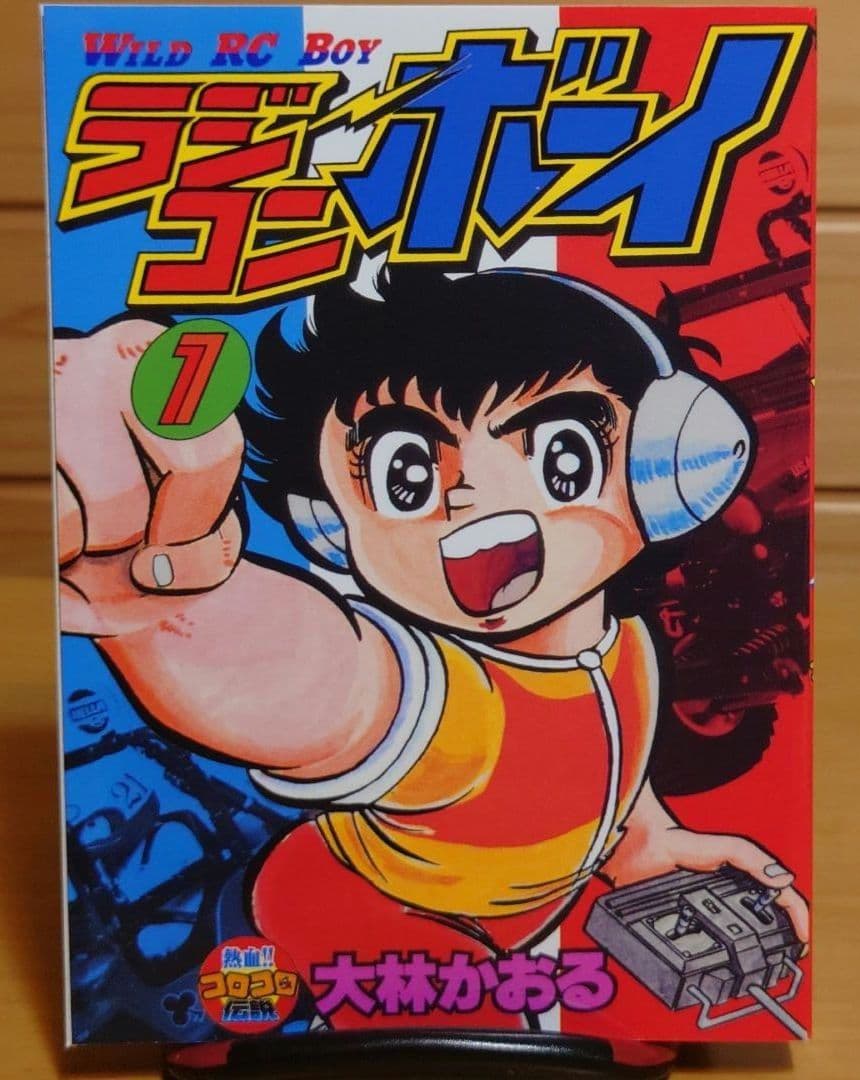 ラジコンボーイ大林かおる著WILD RC BOY第1巻のみ文庫本サイズ　中古品