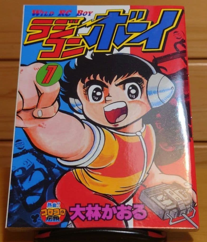 ラジコンボーイ大林かおる著WILD RC BOY第1巻のみ文庫本サイズ　中古品