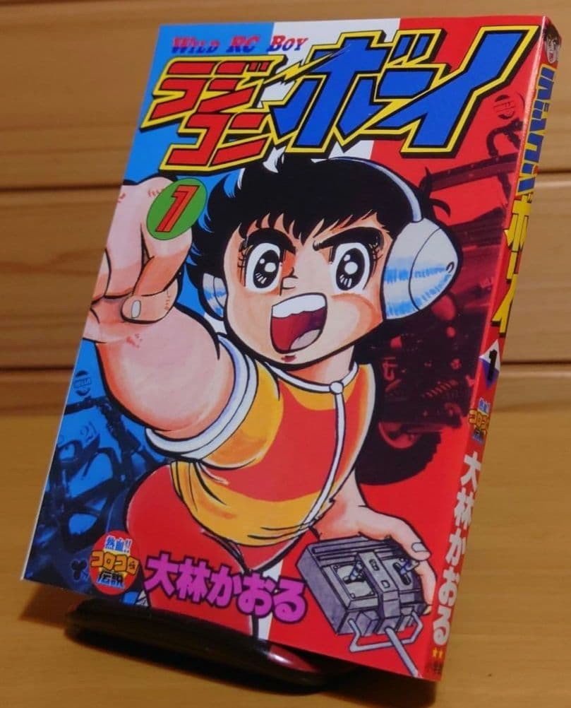 ラジコンボーイ大林かおる著WILD RC BOY第1巻のみ文庫本サイズ　中古品