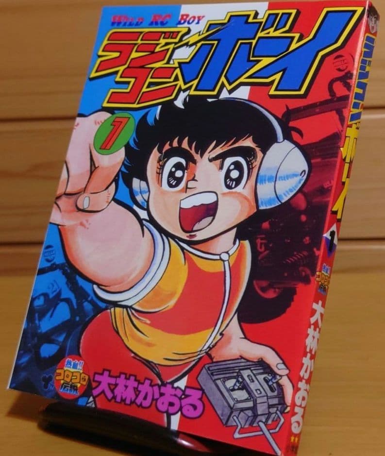 ラジコンボーイ大林かおる著WILD RC BOY第1巻のみ文庫本サイズ　中古品