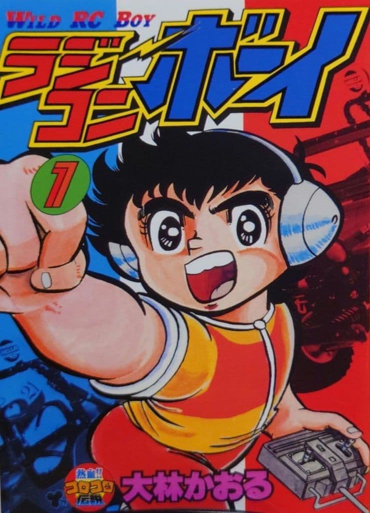 ラジコンボーイ大林かおる著WILD RC BOY第1巻のみ文庫本サイズ　中古品
