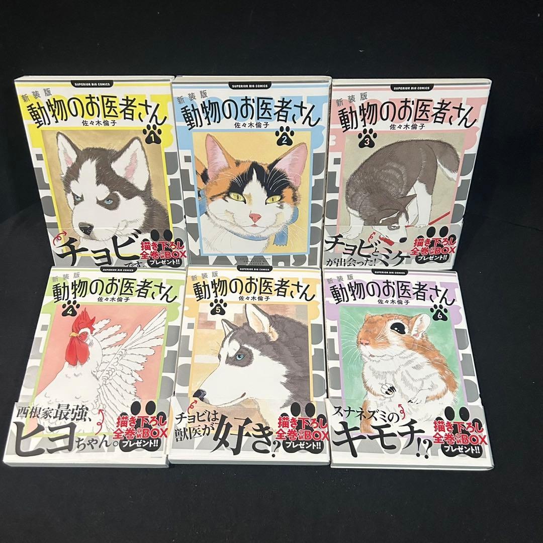 新装版 動物のお医者さん 1-12巻 全巻セット 漫画 コミック