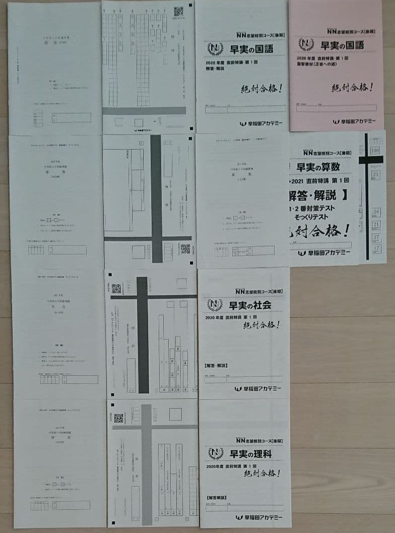NN早実クラス 直前特講全4回 そっくりテスト 早稲田アカデミー早稲田実業