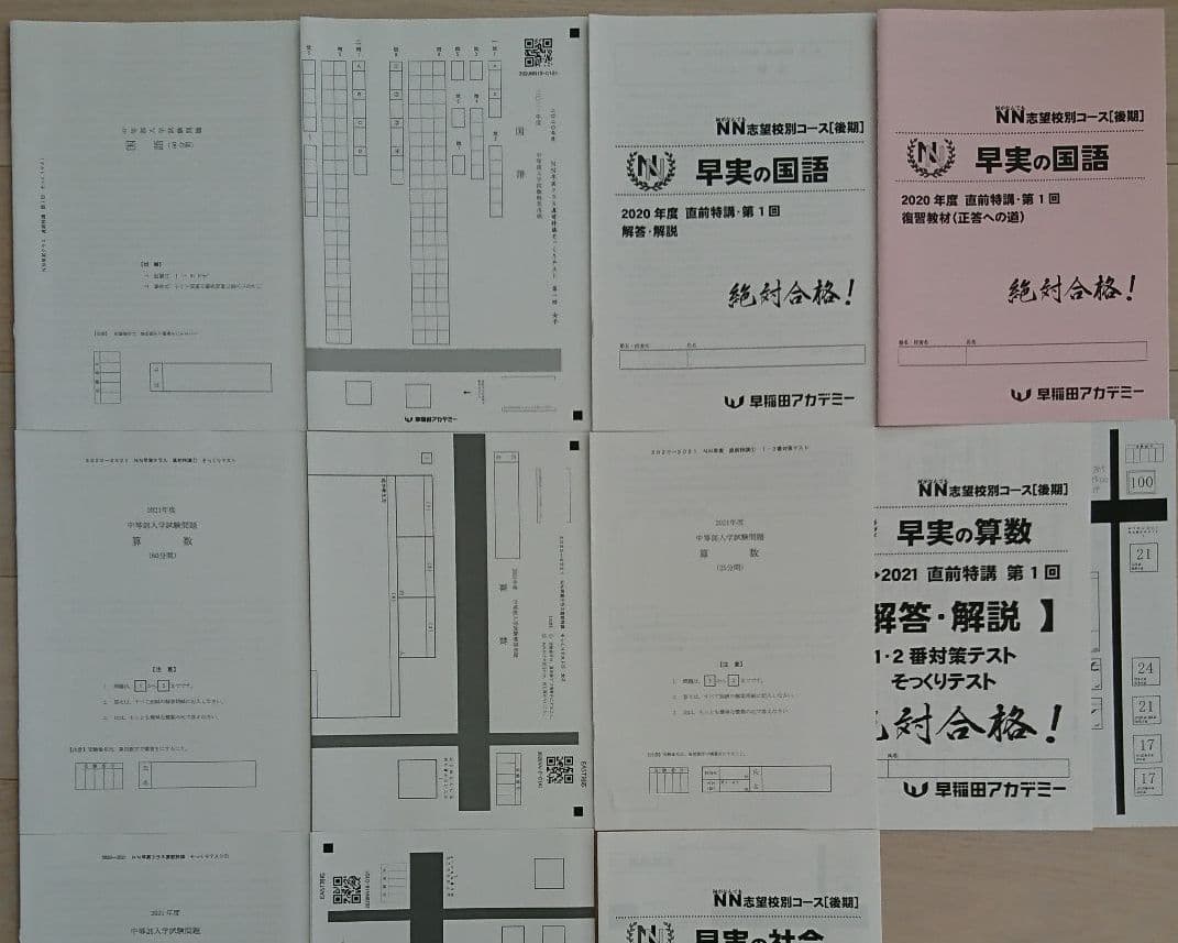 NN早実クラス 直前特講全4回 そっくりテスト 早稲田アカデミー早稲田実業