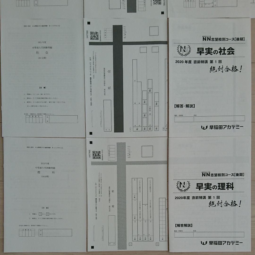 NN早実クラス 直前特講全4回 そっくりテスト 早稲田アカデミー早稲田実業