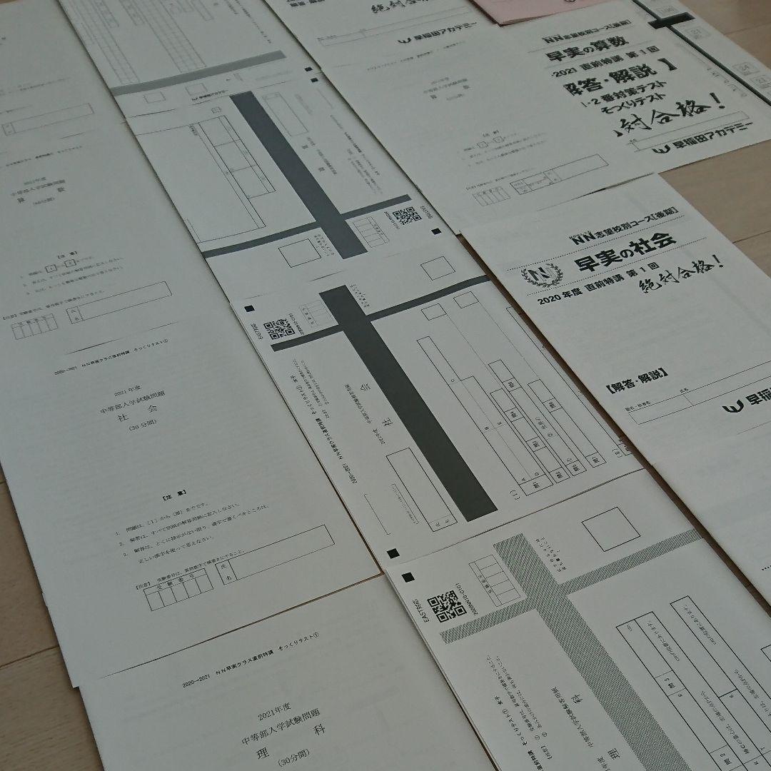 NN早実クラス 直前特講全4回 そっくりテスト 早稲田アカデミー早稲田実業