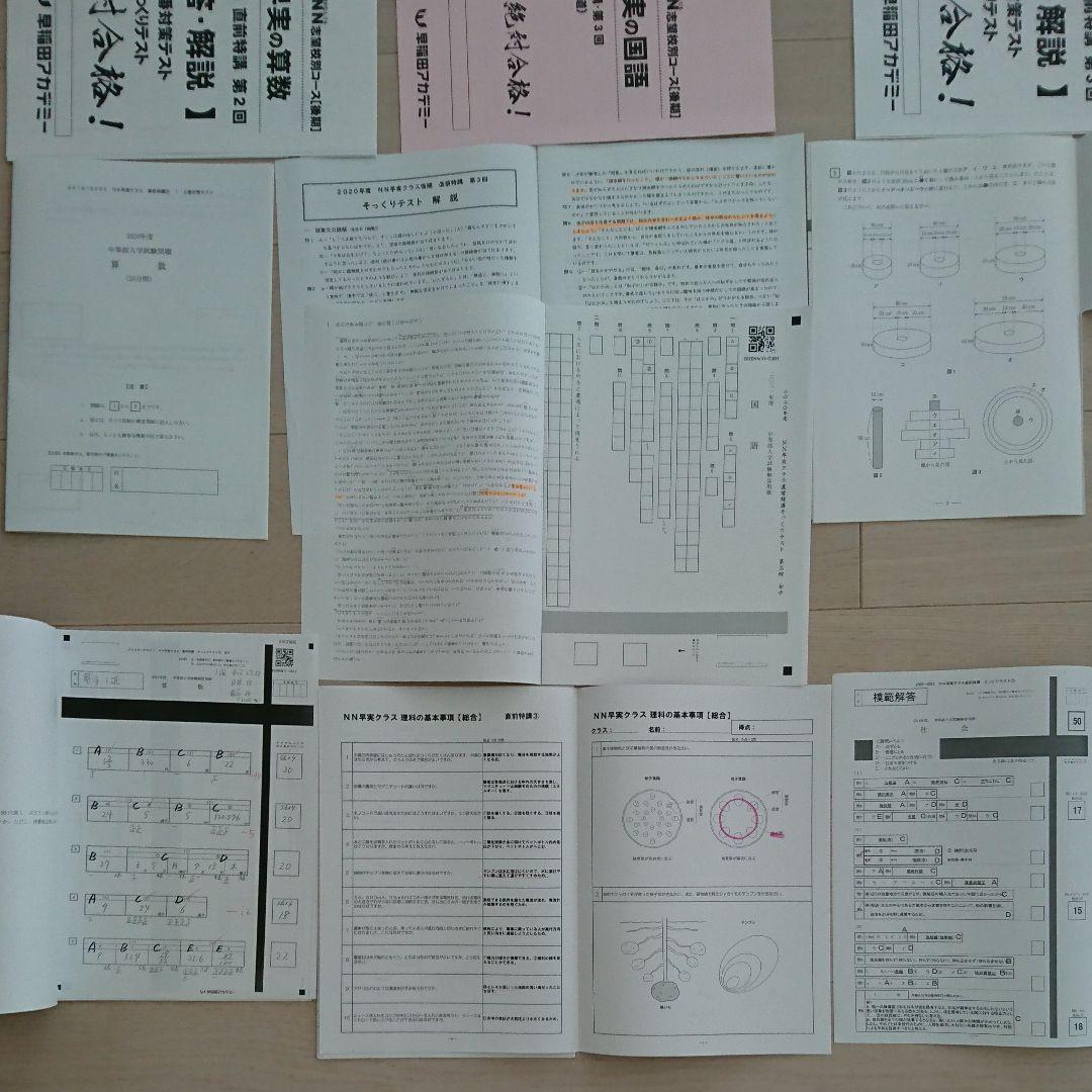 NN早実クラス 直前特講全4回 そっくりテスト 早稲田アカデミー早稲田実業