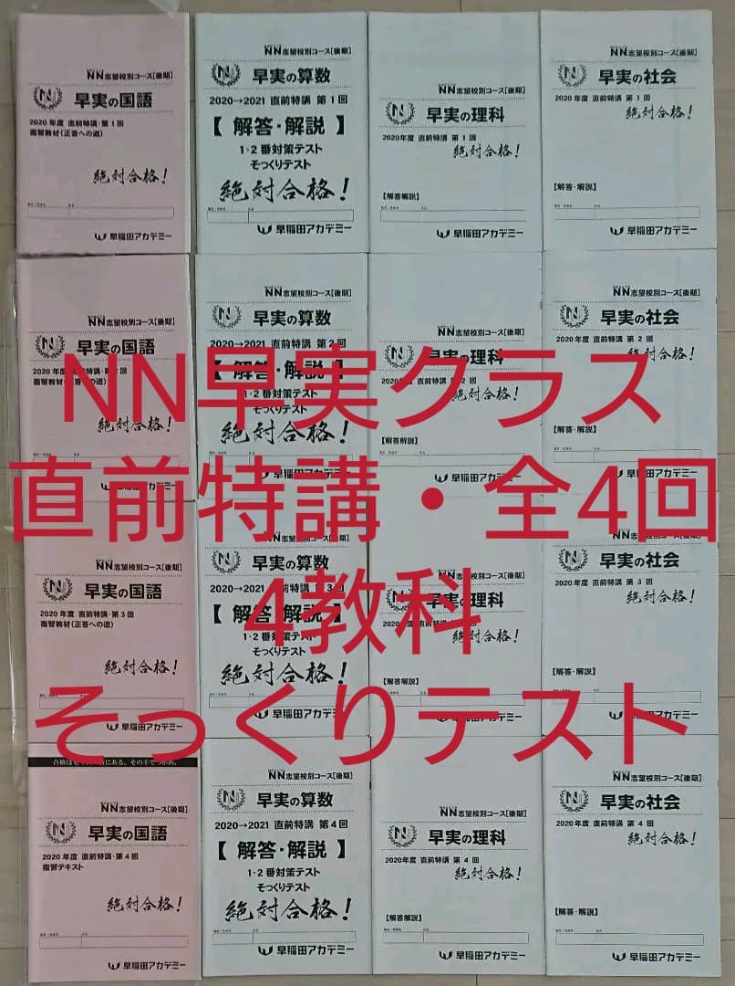 NN早実クラス 直前特講全4回 そっくりテスト 早稲田アカデミー早稲田実業
