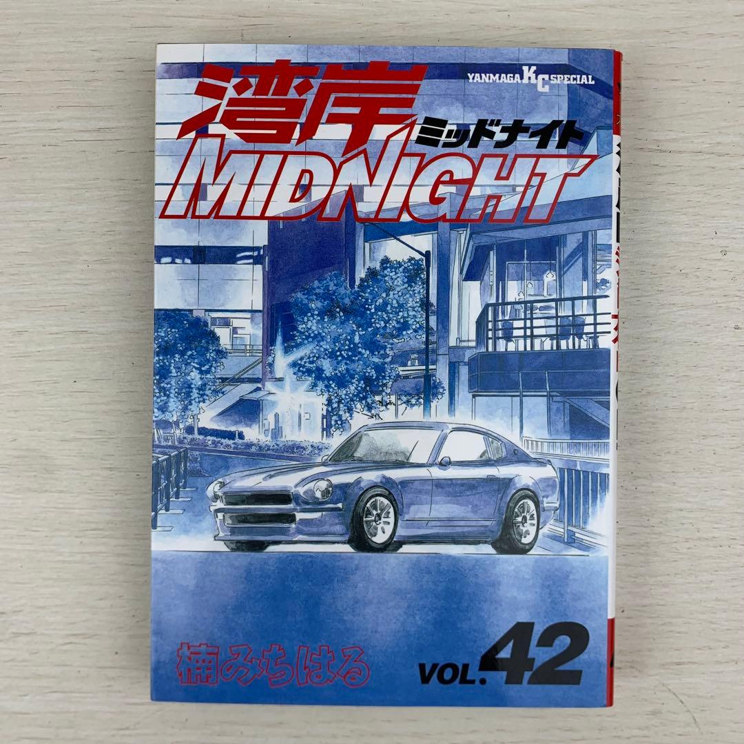 湾岸midnight 41巻42巻 初版セット ミッドナイト