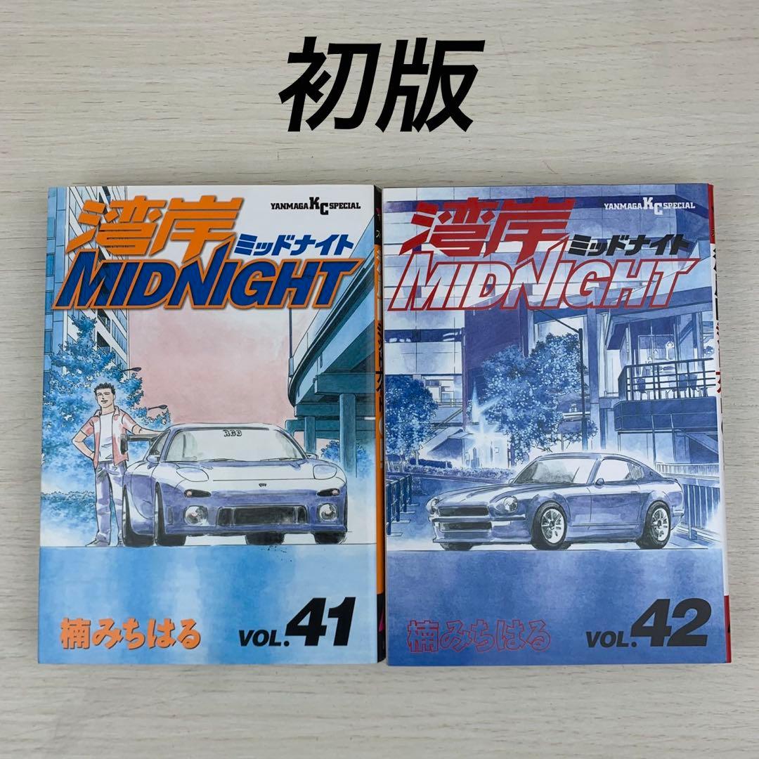 湾岸midnight 41巻42巻 初版セット ミッドナイト