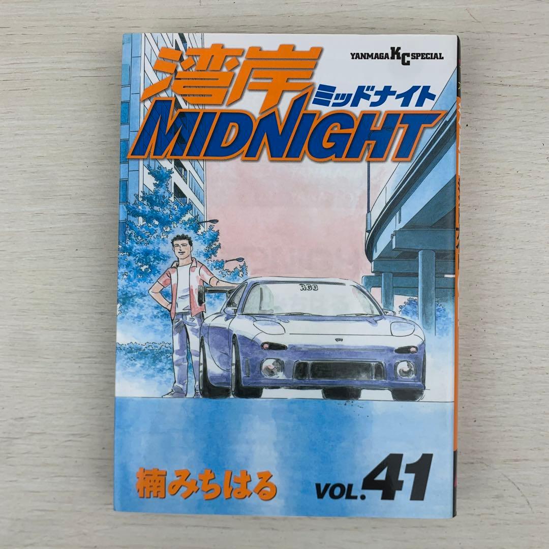 湾岸midnight 41巻42巻 初版セット ミッドナイト
