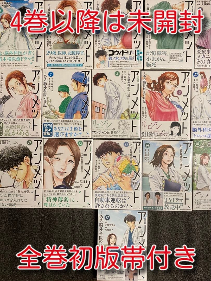 【漫画】アンメット-ある脳外科医の日記- 全17巻完結セット【全巻初版帯付き】