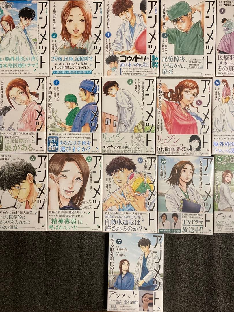 【漫画】アンメット-ある脳外科医の日記- 全17巻完結セット【全巻初版帯付き】