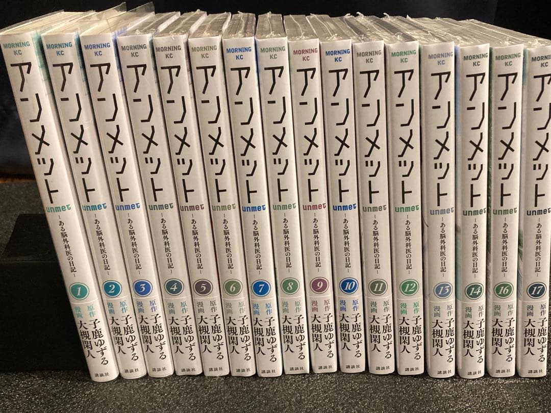【漫画】アンメット-ある脳外科医の日記- 全17巻完結セット【全巻初版帯付き】