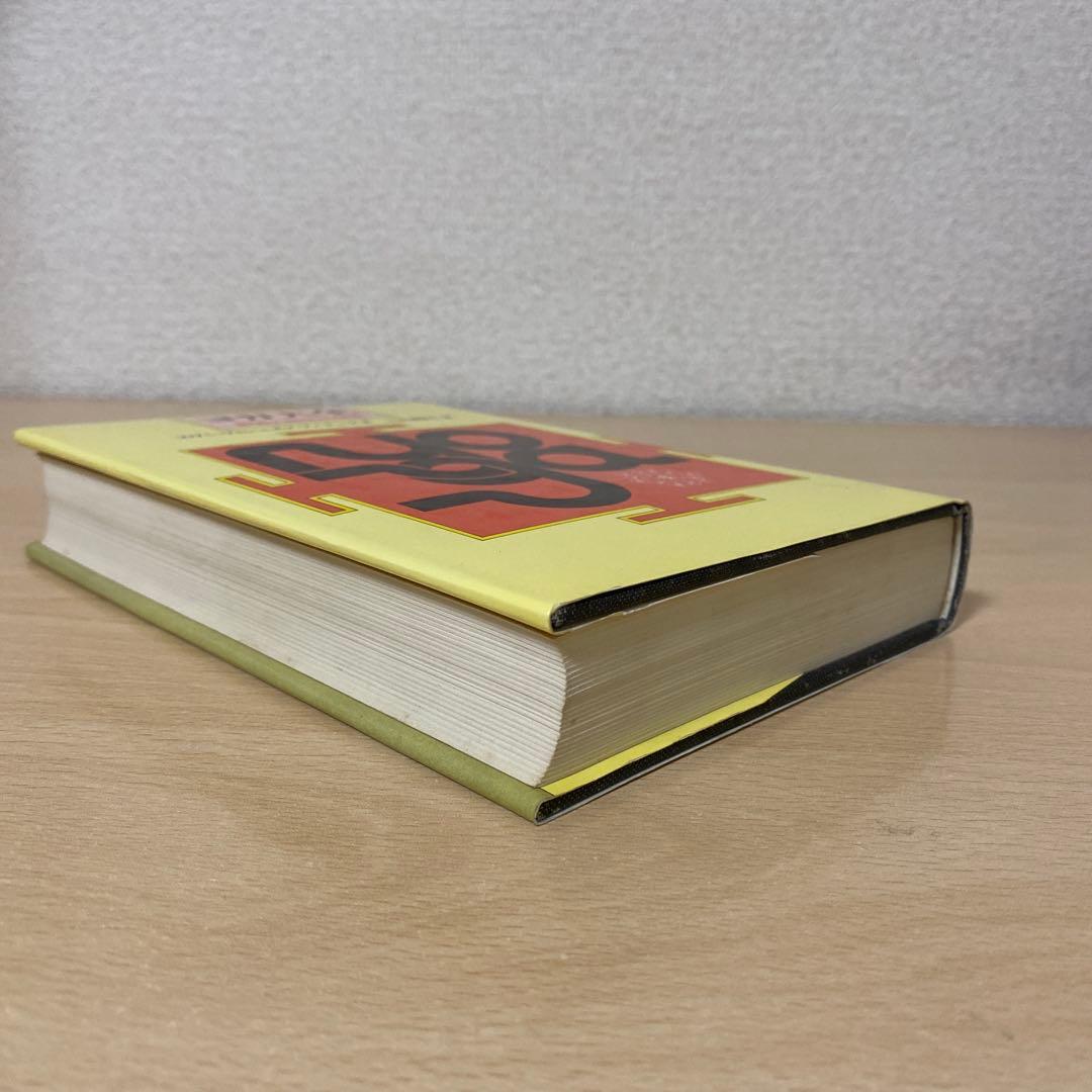 ヨガ大全　身体と精神の開眼　スワミ・ヴィシュヌデヴァナンダ　初版