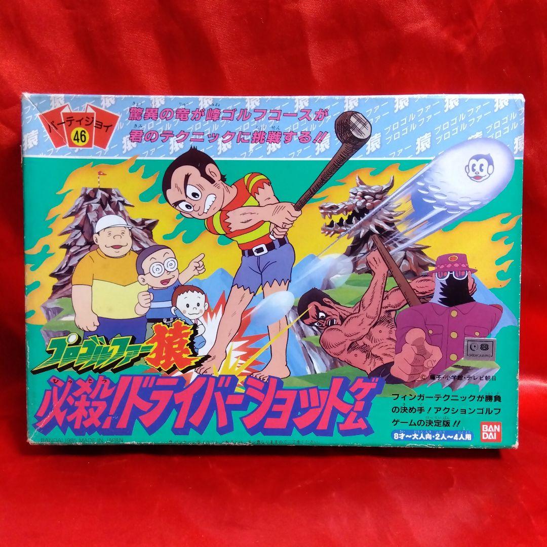 未使用当時物！プロゴルファー猿●藤子不二雄　必殺！ドライバーショットゲーム
