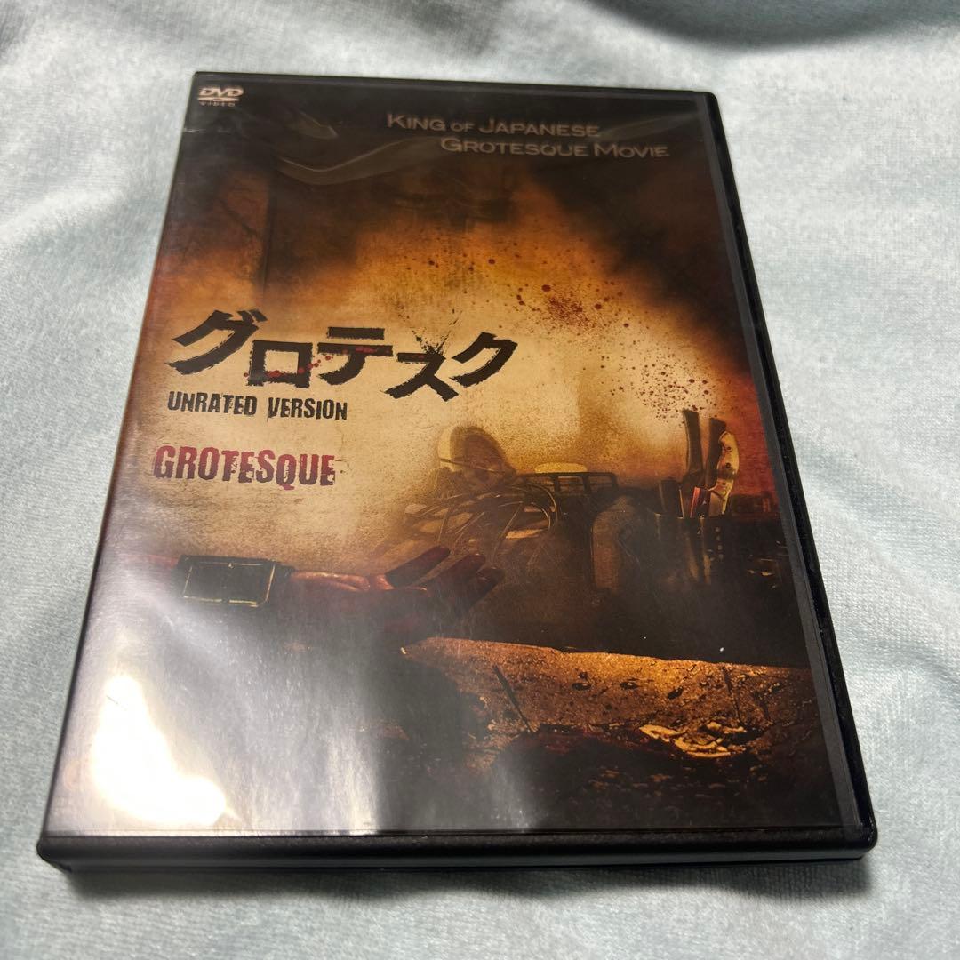 グロテスク　アンレイテッドバージョン　セル版DVD