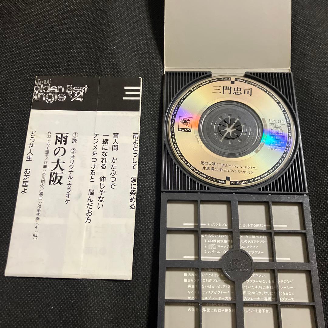 三門忠司/雨の大阪 片恋酒