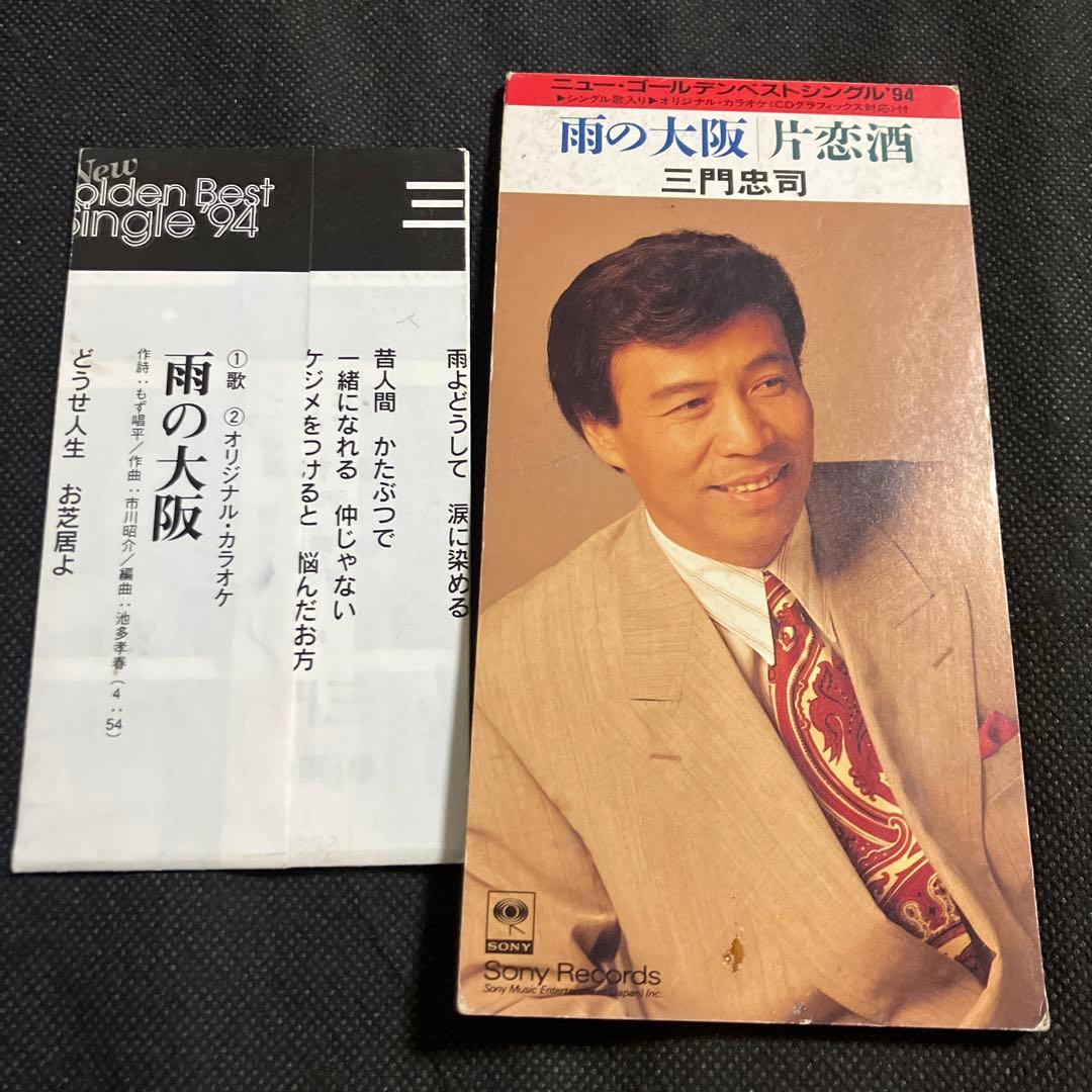 三門忠司/雨の大阪 片恋酒