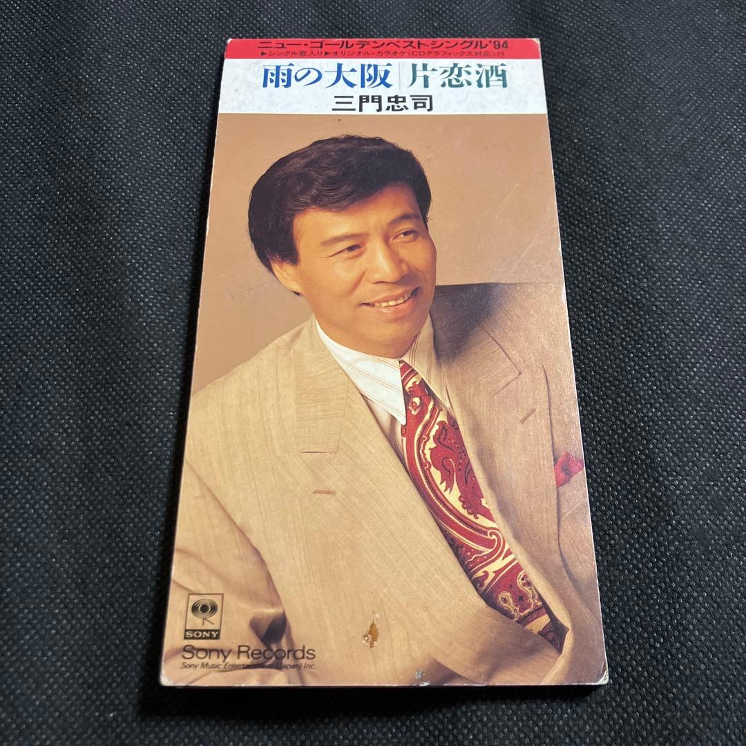 三門忠司/雨の大阪 片恋酒