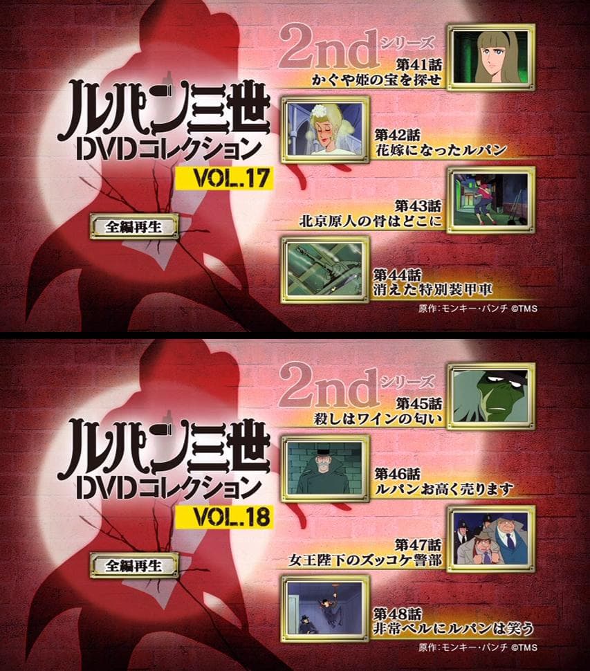 講談社　ルパン三世DVDコレクション　１６冊　赤ジャケ　ルパン三世PART2