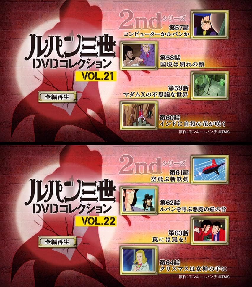 講談社　ルパン三世DVDコレクション　１６冊　赤ジャケ　ルパン三世PART2