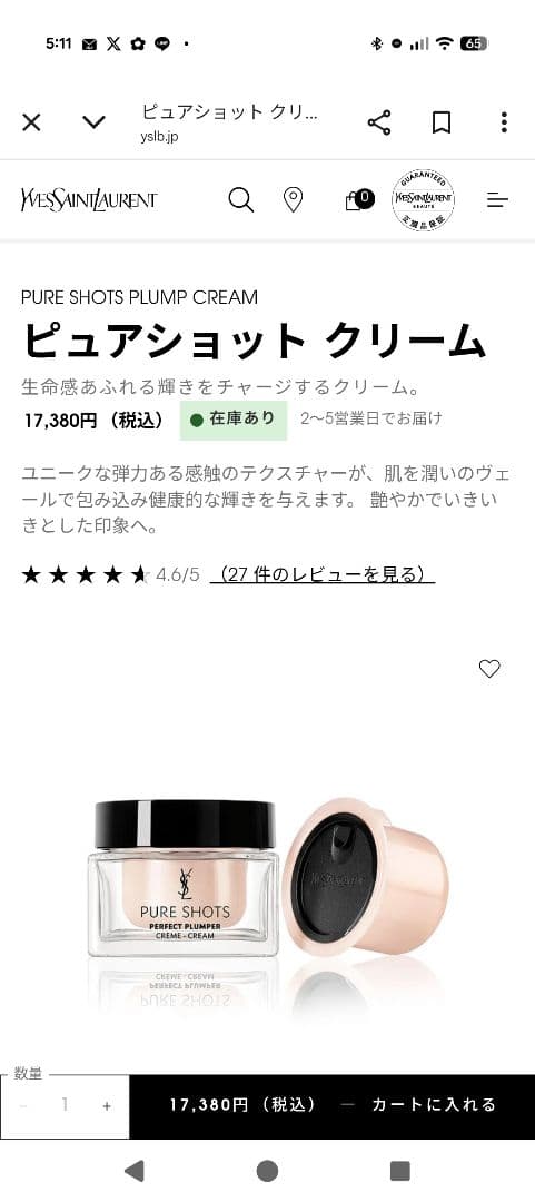 Yves Saint Laurent ピュアショットクリーム