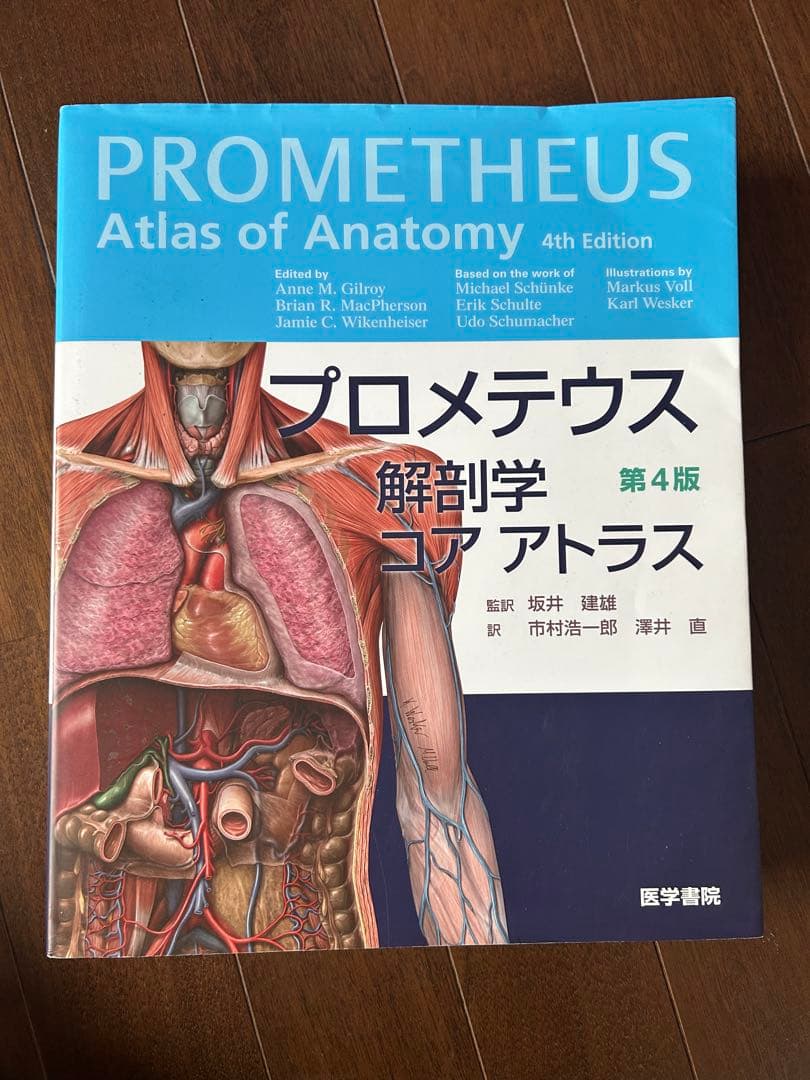 プロメテウス 解剖学 アトラス 第4版