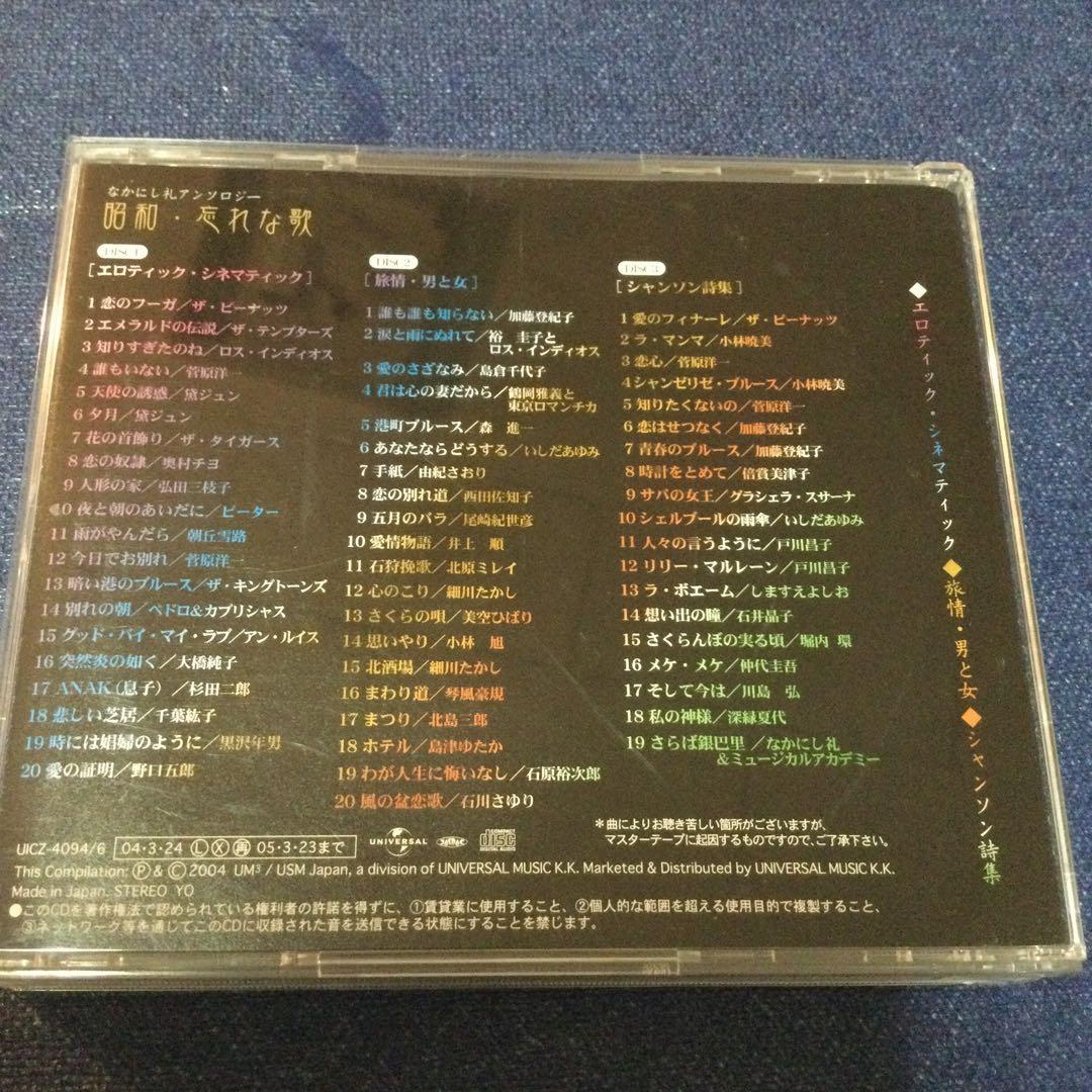 CD 邦楽　昭和 忘れな歌～なかにし礼 .アンソロジー～　歌謡曲