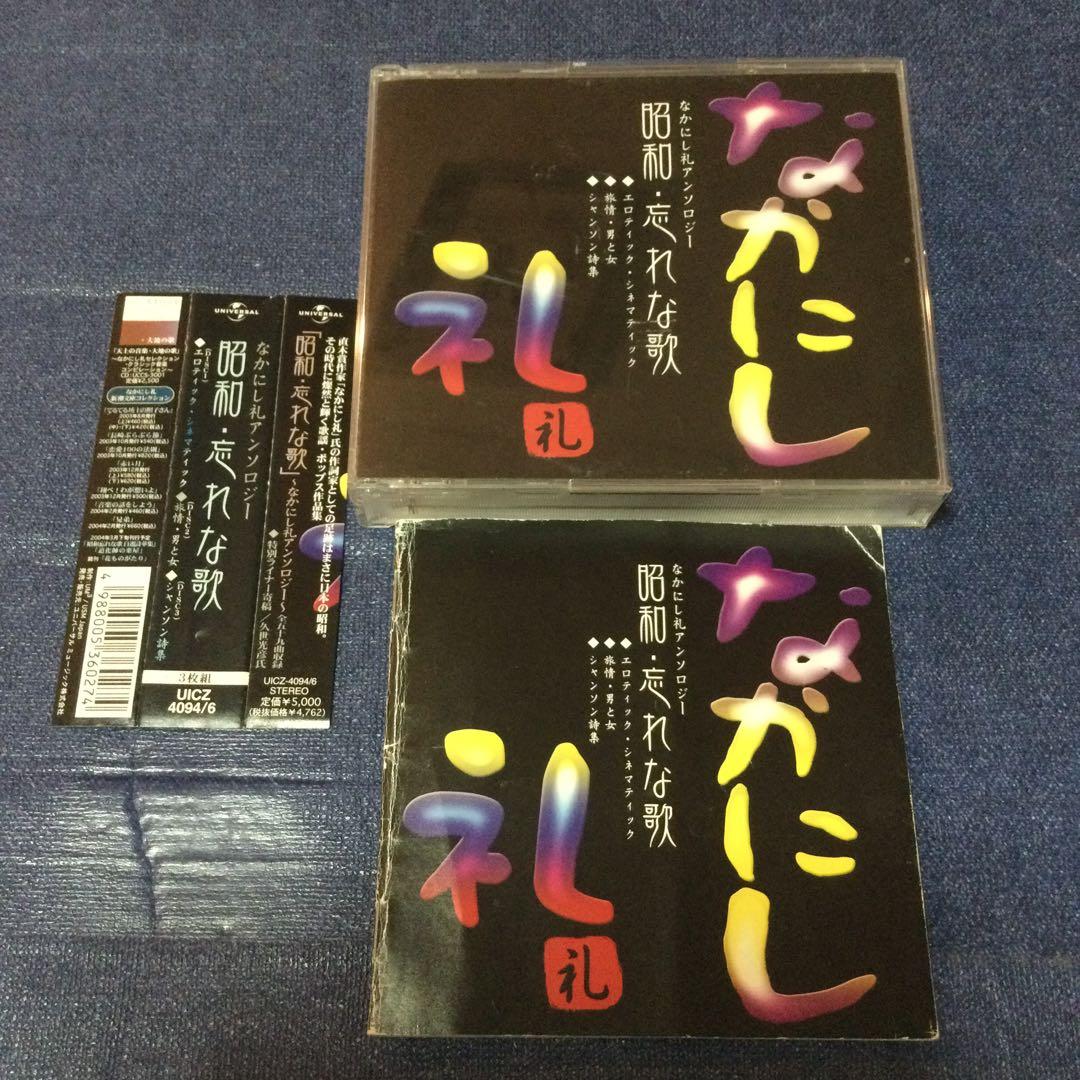 CD 邦楽　昭和 忘れな歌～なかにし礼 .アンソロジー～　歌謡曲