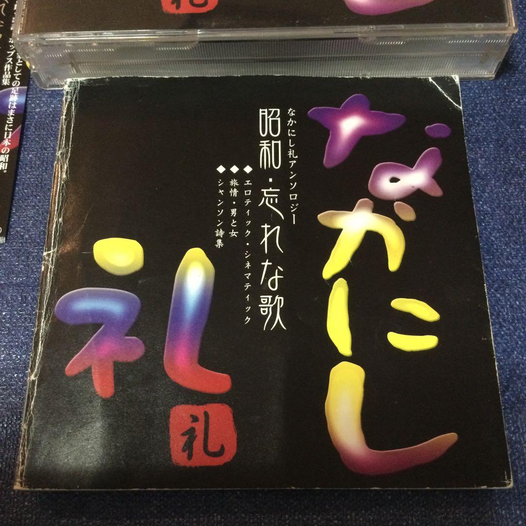 CD 邦楽　昭和 忘れな歌～なかにし礼 .アンソロジー～　歌謡曲