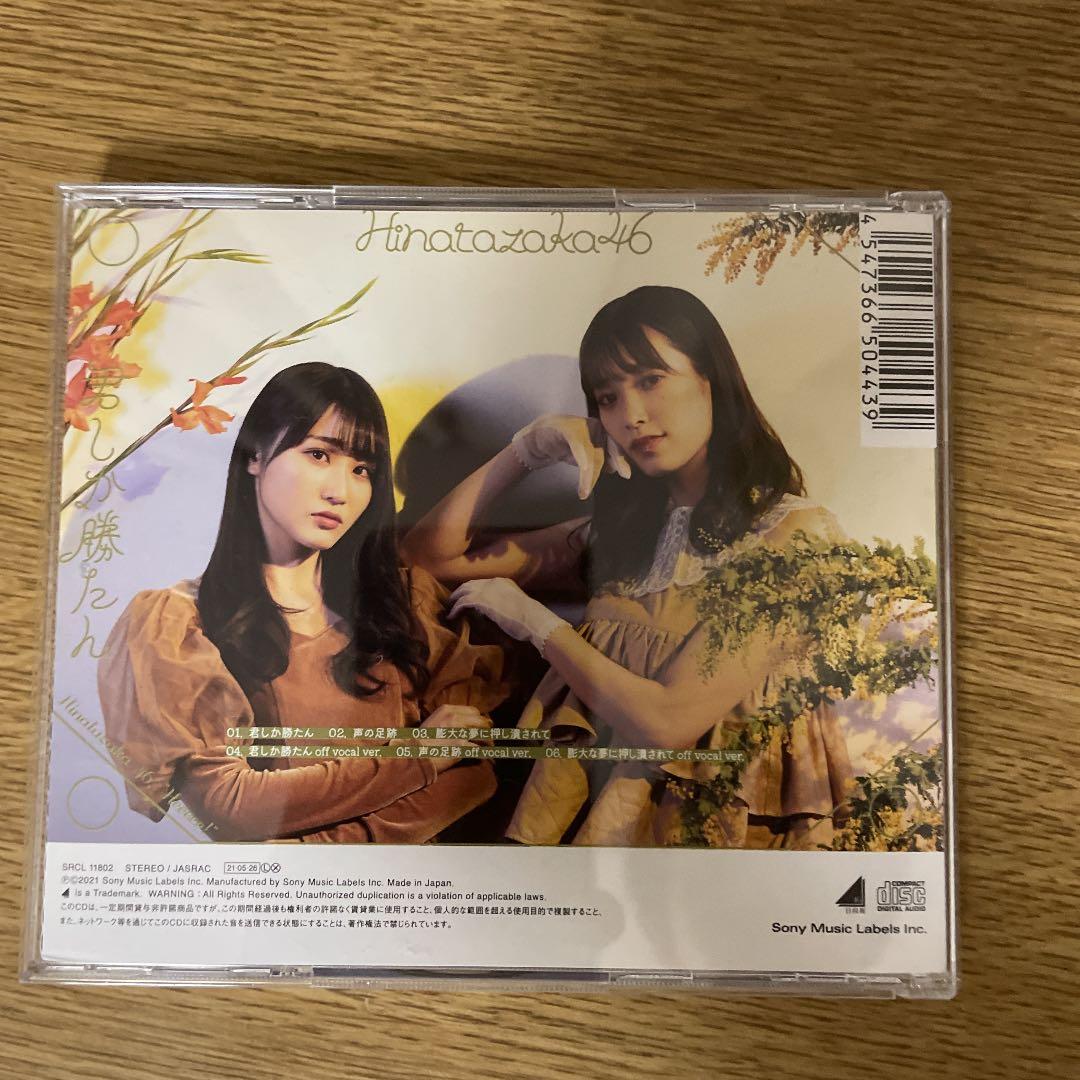 君しか勝たん　通常盤　11枚(10枚未開封、1枚開封済み)