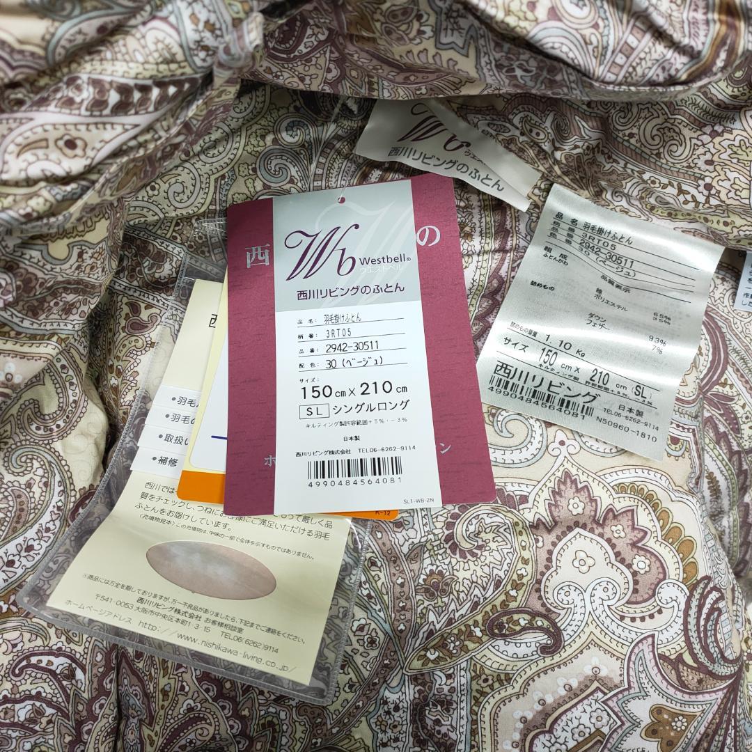 タグ付未使用 西川リビング ポーランド産マザーグース93％ 羽毛布団 シングル