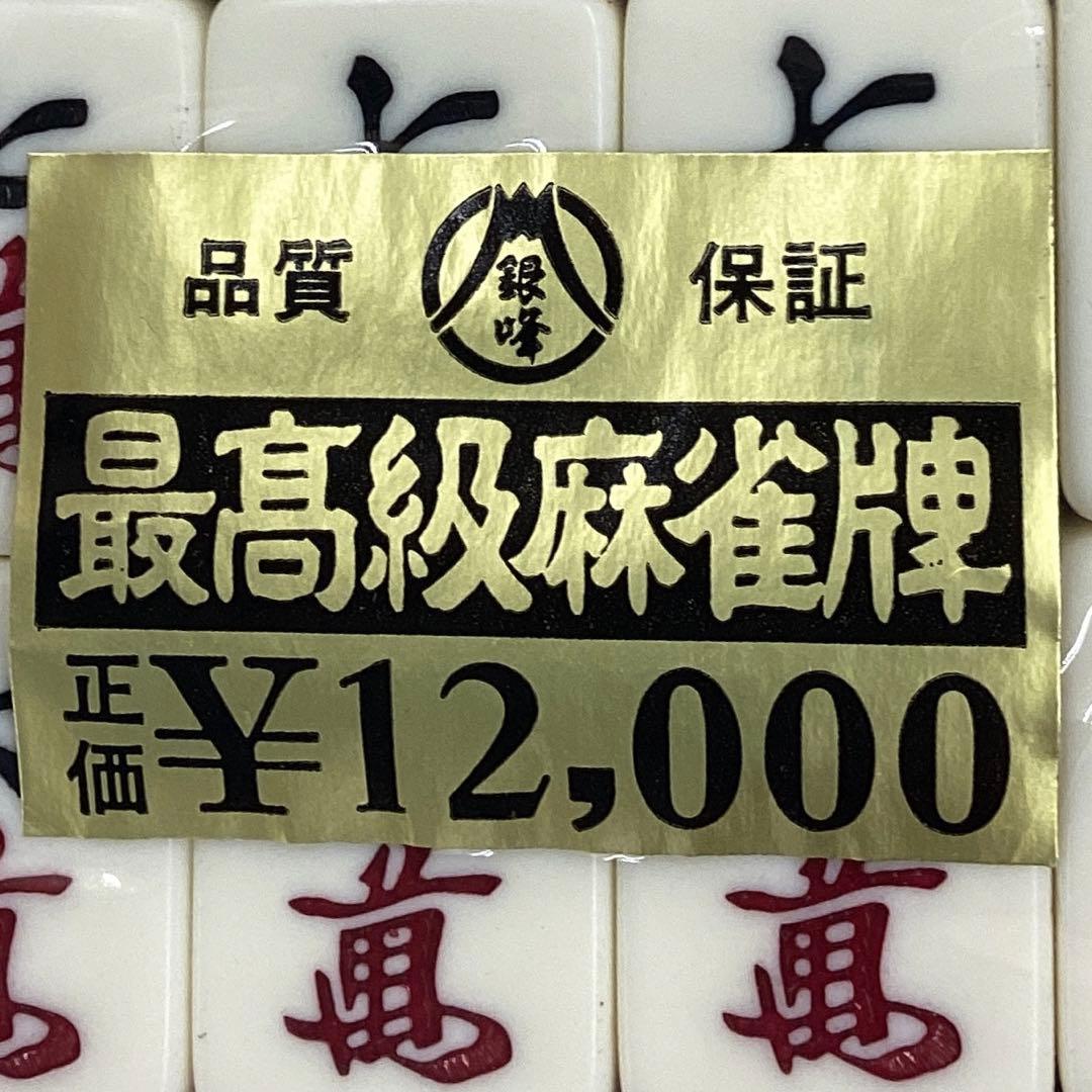 ギンポ　麻雀牌　高級　レア