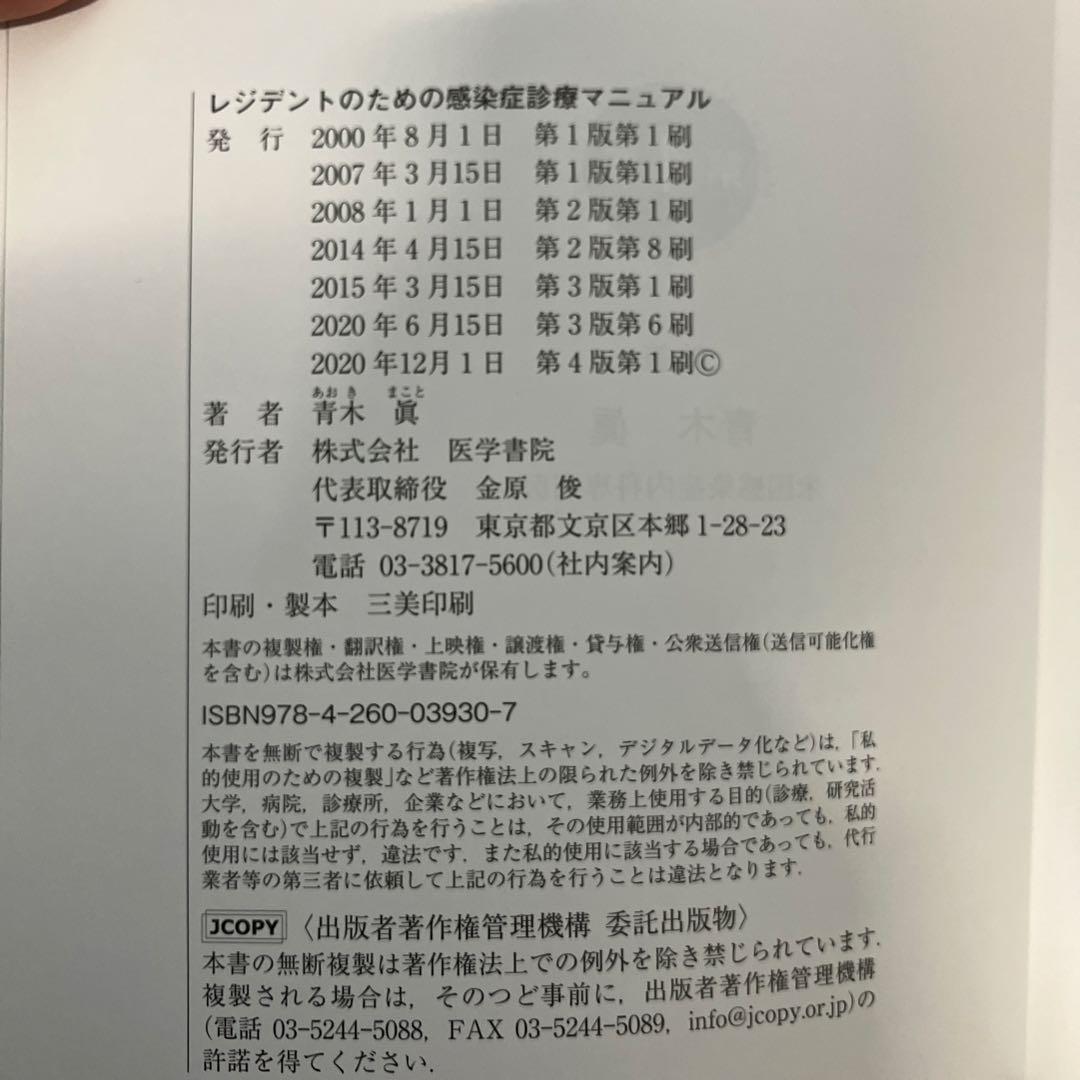 レジデントのための感染症診療マニュアル : 第4版