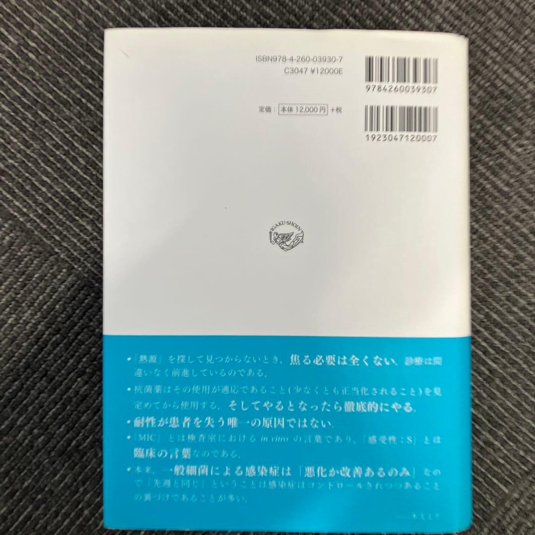 レジデントのための感染症診療マニュアル : 第4版