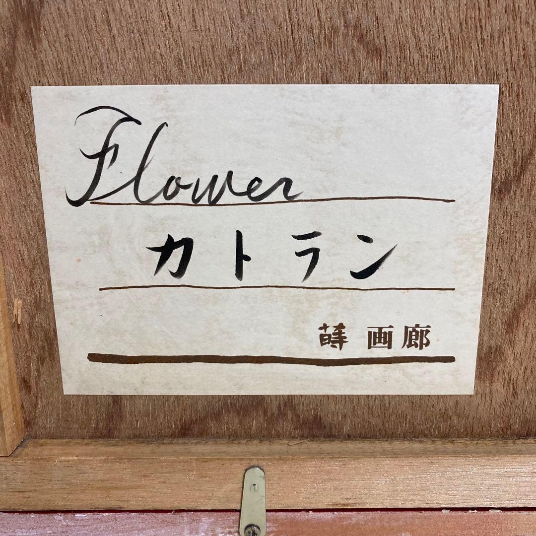 【真作保証】ベルナール・カトラン「アネモネ」リトグラフ 直筆サイン 版画 絵画