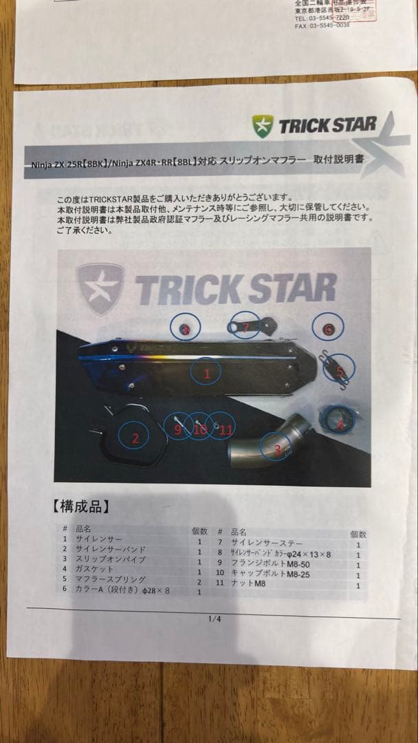 zx-25r トリックスター　政府認証　スリップオン　イカヅチ　マフラー