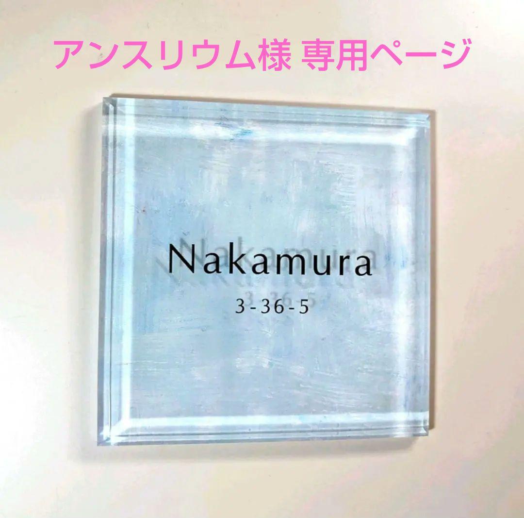 アンスリウム＊アクリル表札【ホワイトペイント】透明4辺垂直カット＊ＵＶ印刷