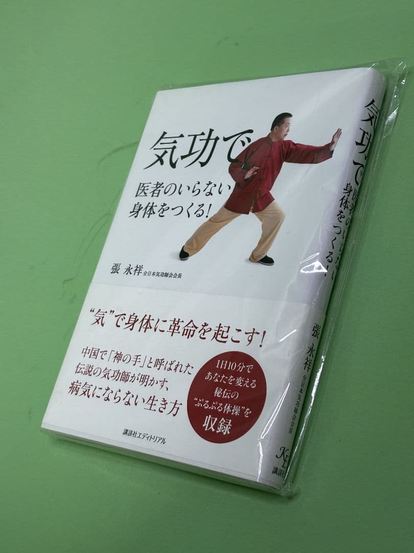 「気功で医者のいらない身体をつくる」帯付（入手困難品）