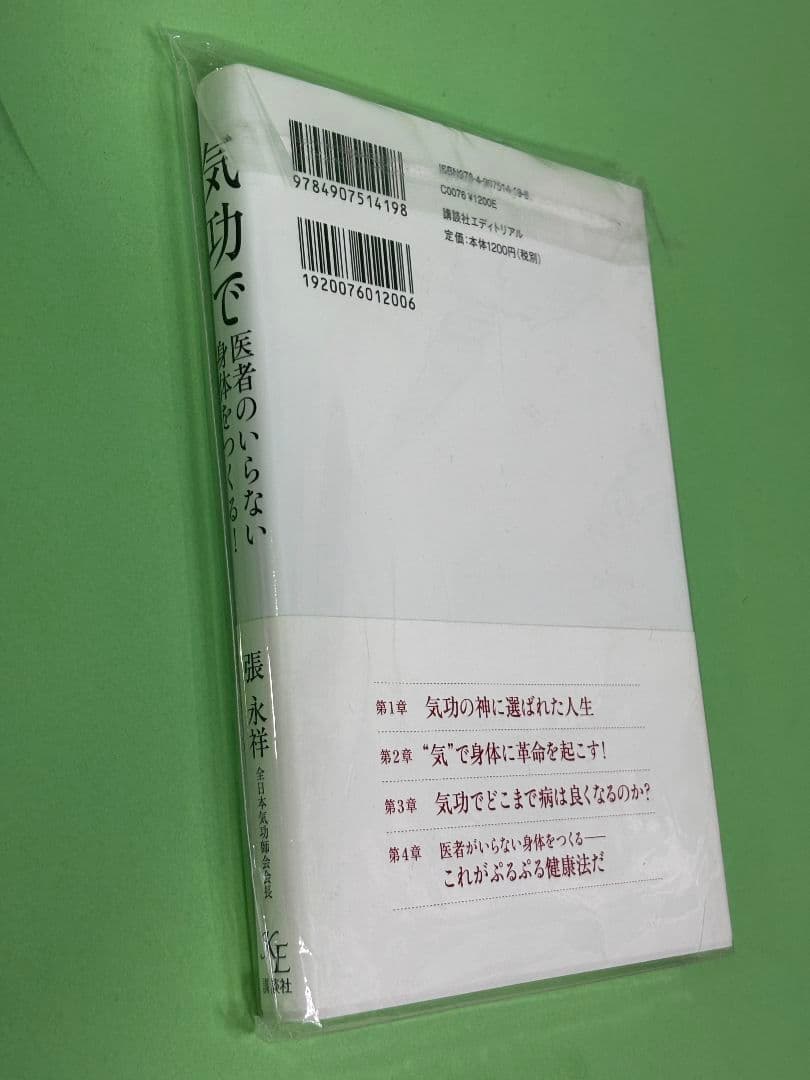 「気功で医者のいらない身体をつくる」帯付（入手困難品）