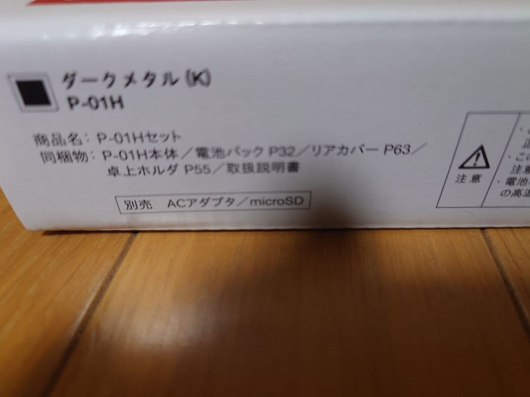 新品未使用　ドコモ P-01H ダークメタル 利用制限◯　自宅保管品