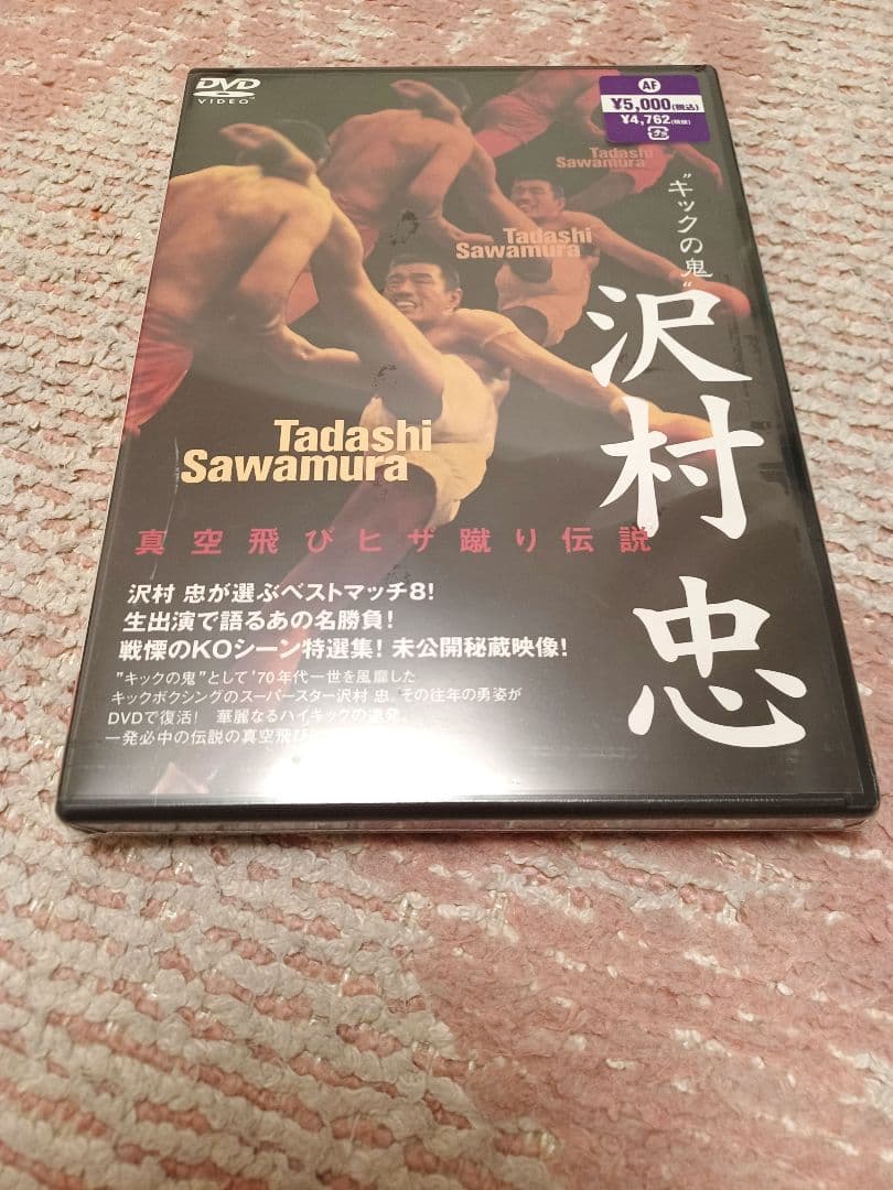 新品未使用未開封☆キックの鬼　沢村忠　真空飛びヒザ蹴り伝説　DVD