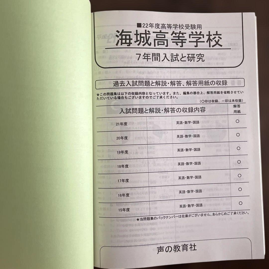 海城高等学校 7年間入試と研究　平成２２年度版