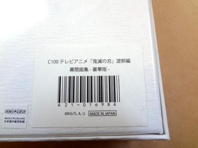 ★ 新品 テレビアニメ「鬼滅の刃」遊郭編 幕間画集 豪華版 ★
