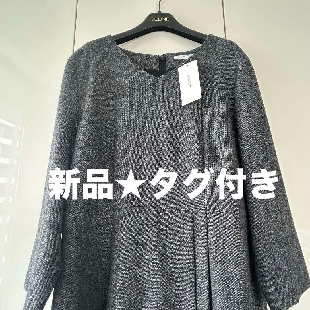 【新品★タグ付き】アンタイトル　ロングワンピース 44