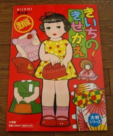 きいちのきせかえ (大半シリーズ) / 蔦谷喜一  Kiichi Tsutaya