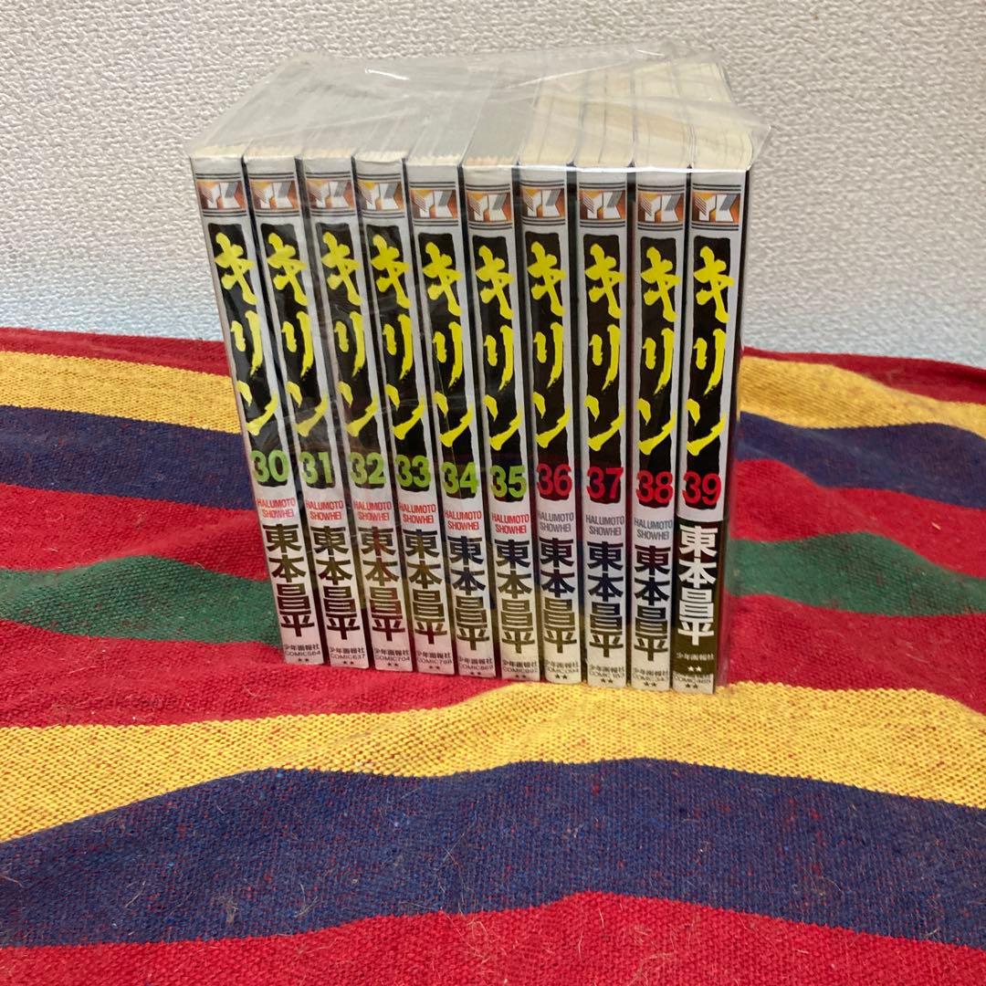キリン　既刊30-39巻セット　東本昌平